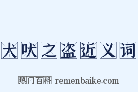犬吠之盗近义词是什么意思的图片